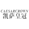 CAESARCROWN凯萨皇冠商标转让