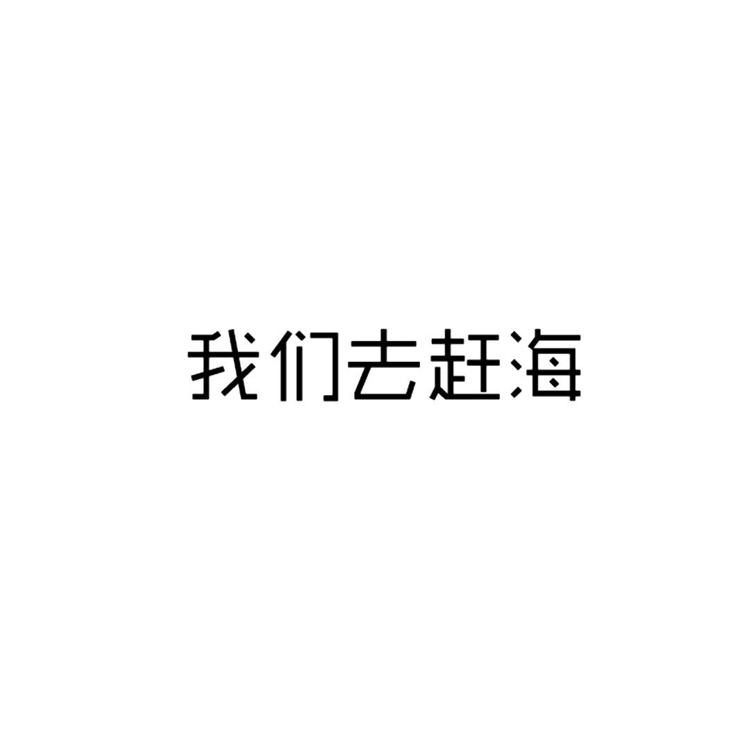 我们去赶海商标转让