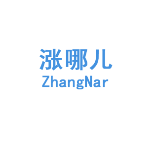 涨哪儿 ZHANGNAR商标转让