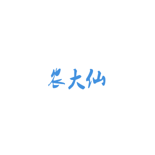 农大仙商标转让