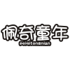 佩奇童年商标转让