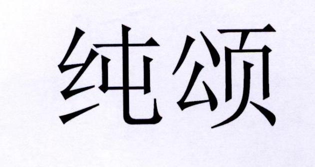 纯颂商标转让