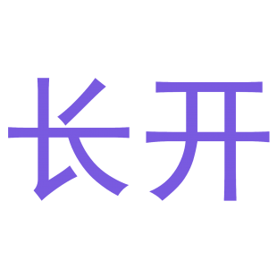 长开商标转让