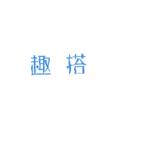 趣搭商标转让