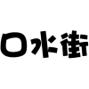 口水街商标转让