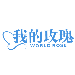 我的玫瑰 WORLD ROSE商标转让