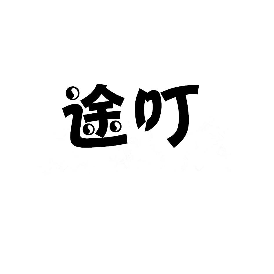 途叮商标转让
