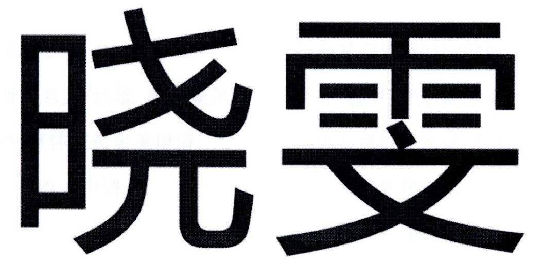 晓雯商标转让