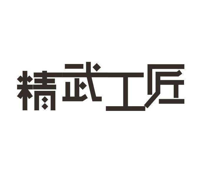 精武工匠商标转让