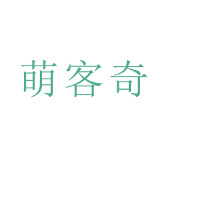 萌客奇商标转让