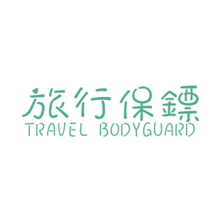 旅行保镖 TRAVEL BODYGUARD商标转让