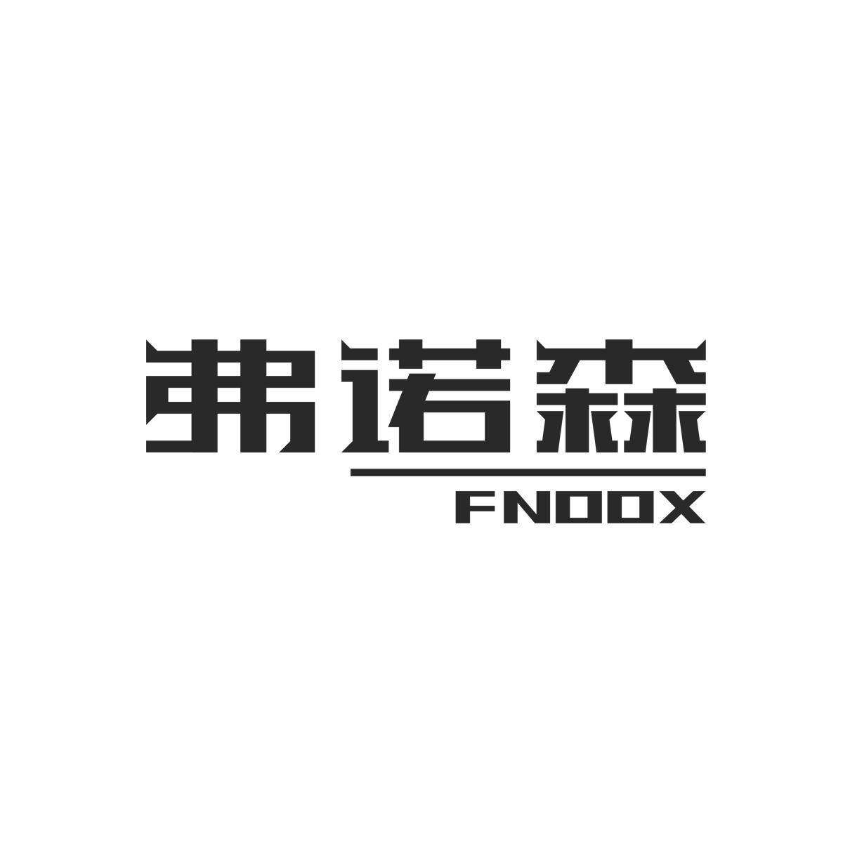 弗诺森 FNOOX商标转让