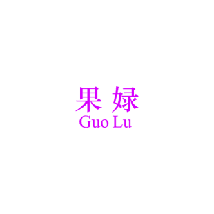 果娽商标转让
