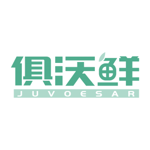 俱沃鲜 JUVOESAR商标转让