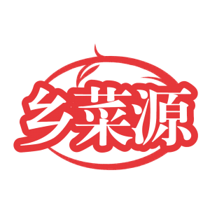 乡菜源商标转让
