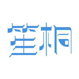 笙桐商标转让