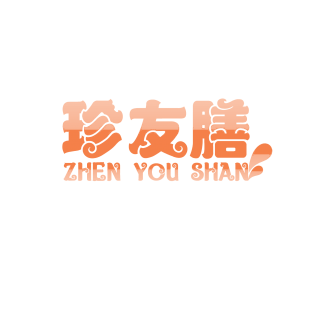 珍友膳商标转让