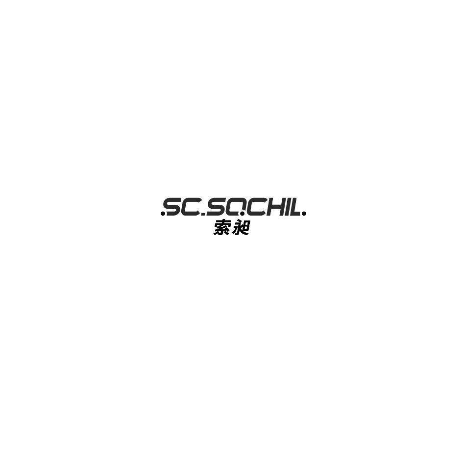 索昶 SC.SOCHIL商标转让
