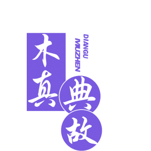 木真典故商标转让