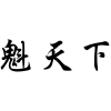 魁天下商标转让