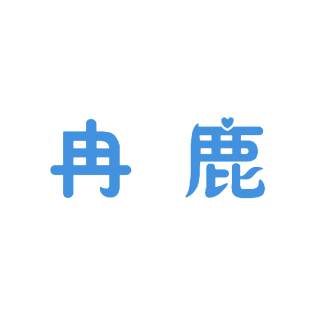 冉鹿商标转让