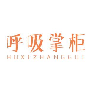 呼吸掌柜商标转让