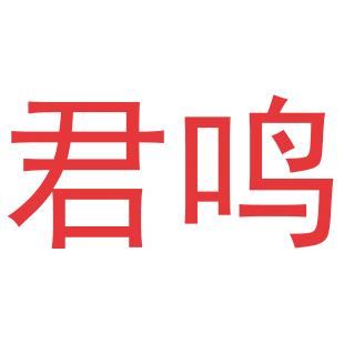 君鸣商标转让