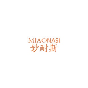 妙耐斯 MIAONASI商标转让