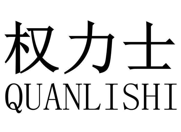 权力士商标转让