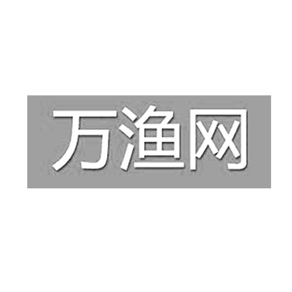 万渔网商标转让