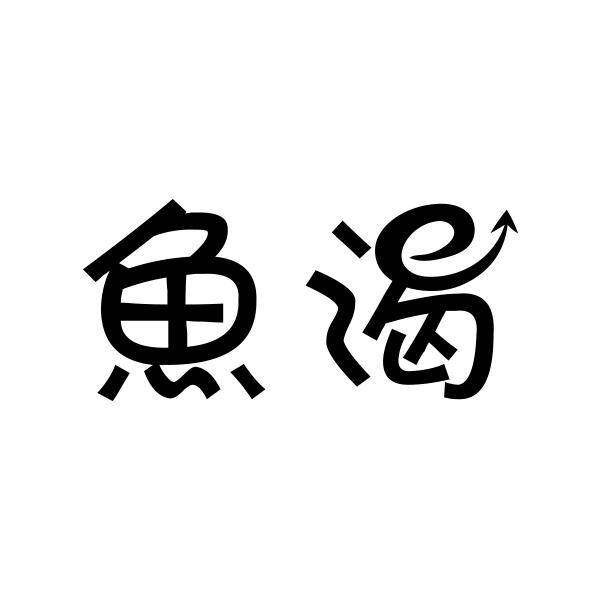 鱼渴商标转让