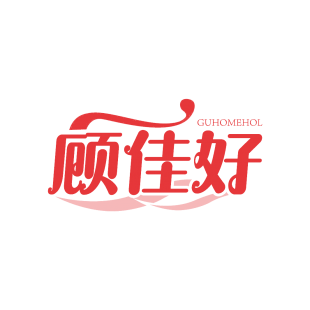 顾佳好 GUHOMEHOL商标转让