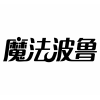 魔法波鲁商标转让
