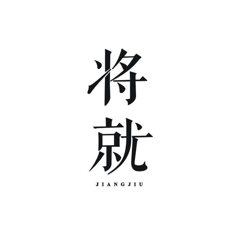 将就商标转让