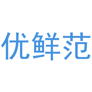 优鲜范商标转让