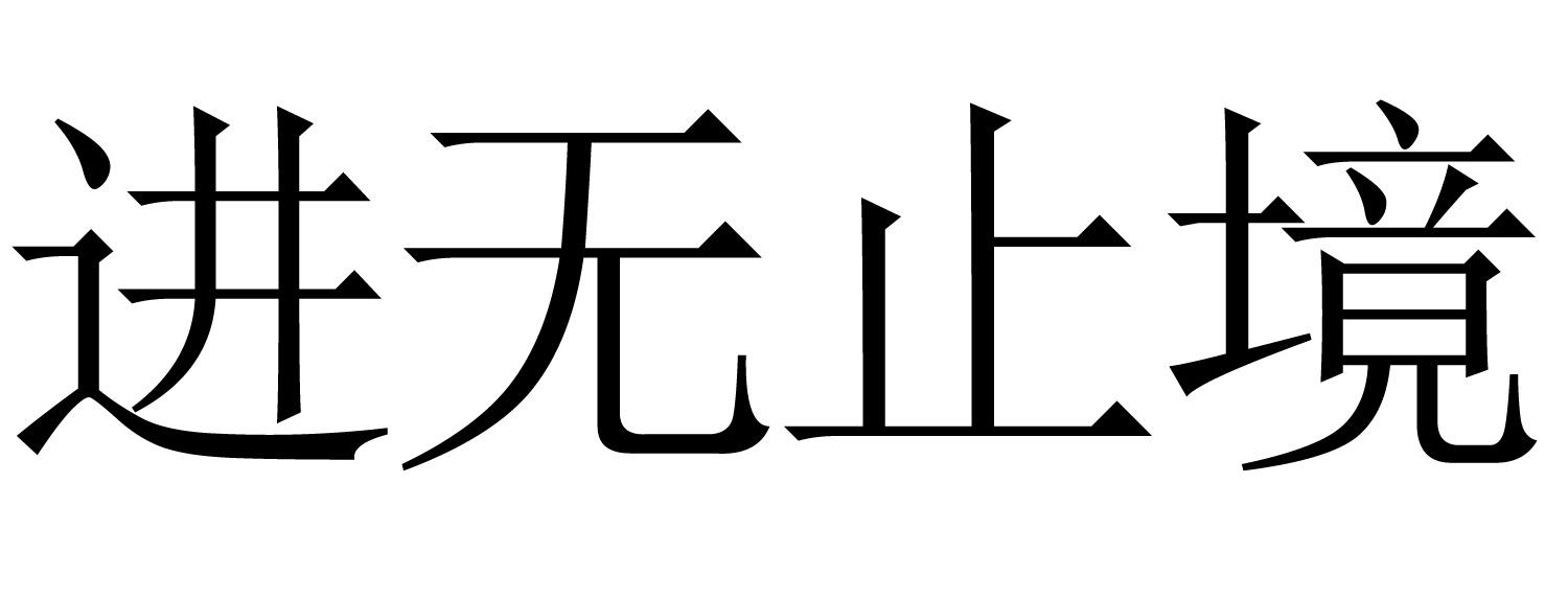 进无止境商标转让