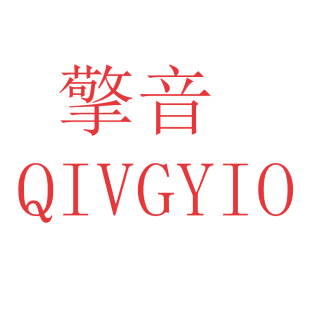 擎音 QIVGYIO商标转让