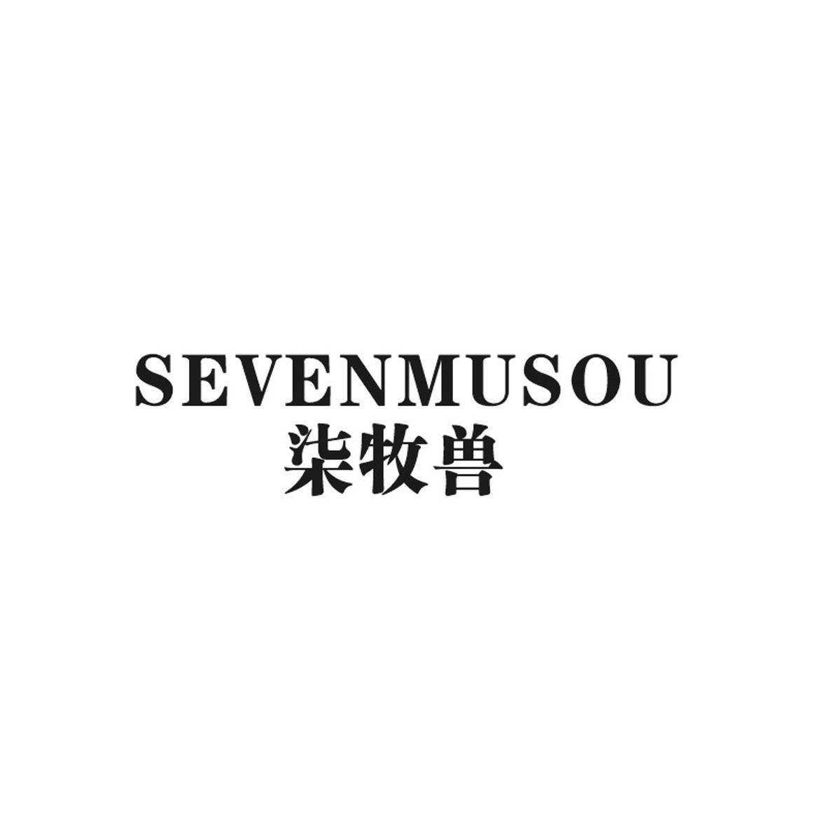 柒牧兽 SEVENMUSOU商标转让