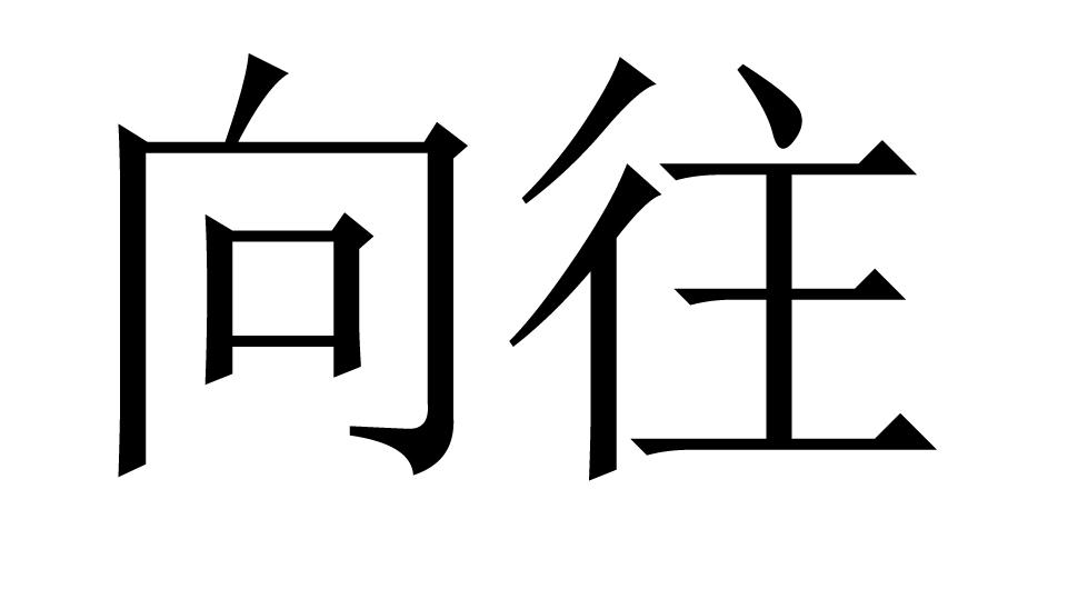 向往商标转让