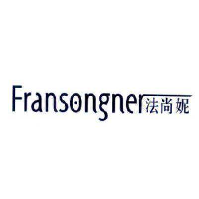 法尚妮 FRANSONGNER商标转让