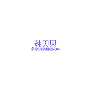 韩贝贝 KOREBEBELUX商标转让