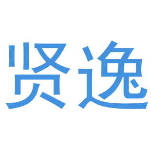 贤逸商标转让