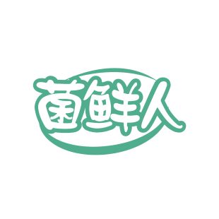 菌鲜人商标转让