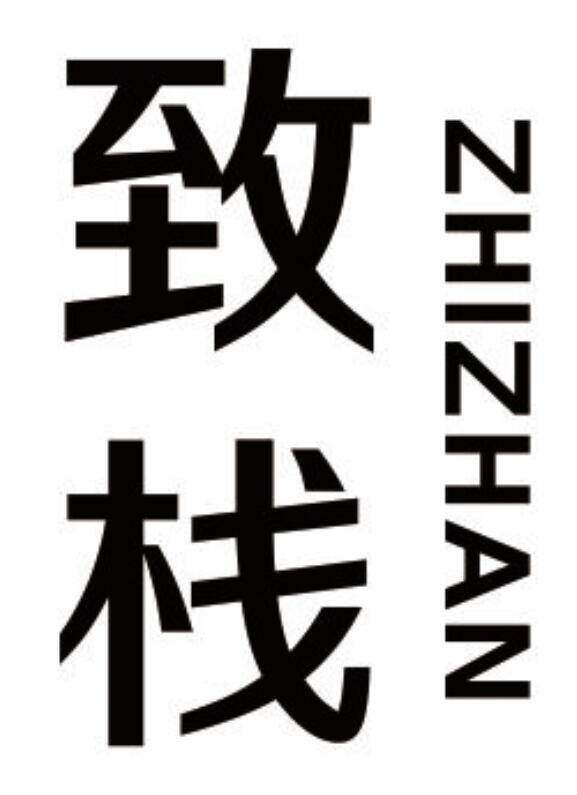 致栈商标转让