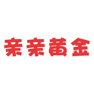 亲亲黄金商标转让