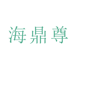 海鼎尊商标转让