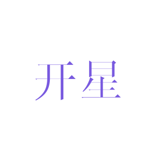 开星商标转让
