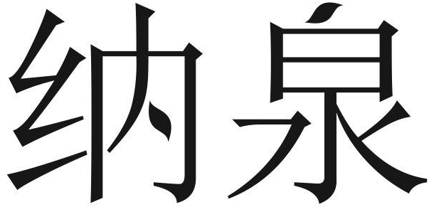 纳泉商标转让