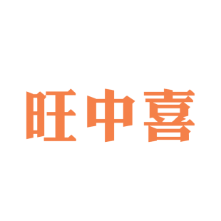 旺中喜商标转让