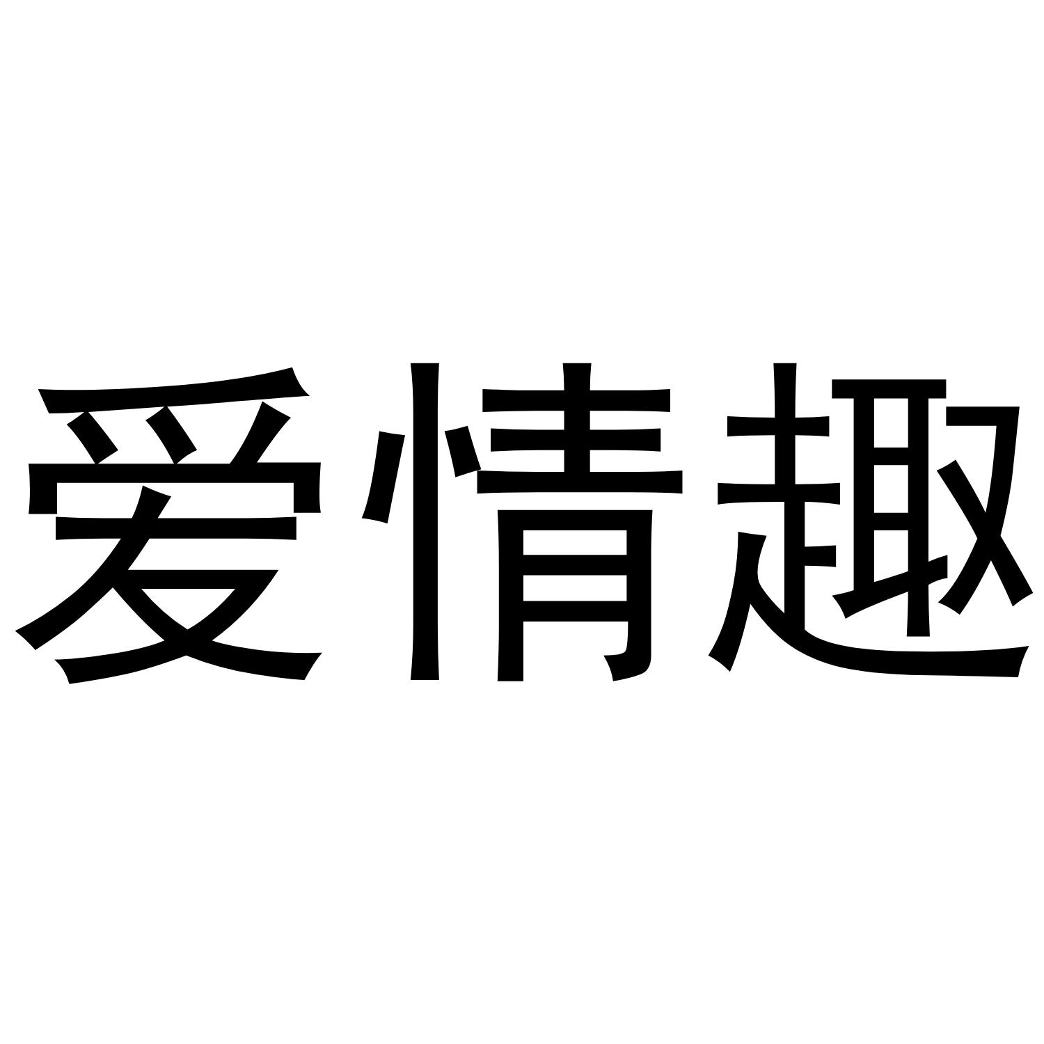 爱情趣商标转让